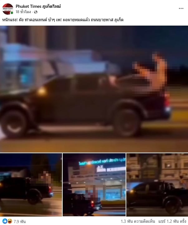 อุบาท ตามล่า คู่รักพิเรนทร์ เล่นเซ็กซ์ซิ่งท้ายกระบะ ขับร่อนทั่วเมืองภูเก็ต