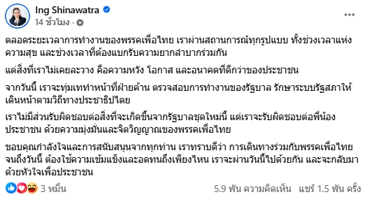 อุ๊งอิ๊ง โพสต์กลางดึก ลั่น เพื่อไทยจะทุ่มเททำหน้าที่ฝ่ายค้านเต็มที่-1