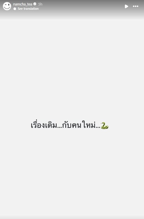 อุ๊ย น้ำชา ชีรณัฐ โพสต์รูปงู ลั่น เรื่องเดิมกับคนใหม่ ชาวเน็ตรอใส่ใจพูดถึงใครกัน-2