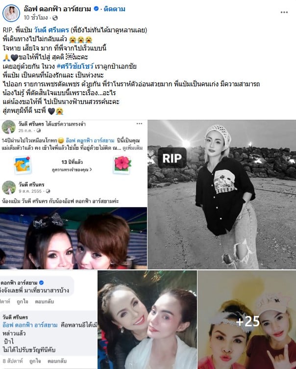 อ๊อฟ ดอกฟ้า อาร์สยาม อาลัยการจากไปของ วันดี ศรีนคร