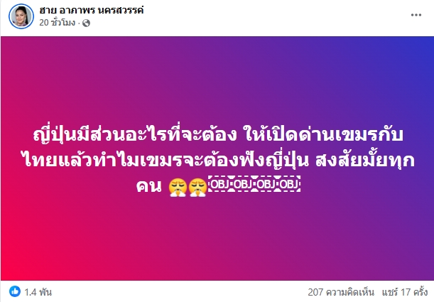 ฮาย อาภาพร ซัดแรง เอาสมองส่วนไหนคิด หลังญี่ปุ่นจี้ไทย-เขมรเปิดด่านชายแดน-1