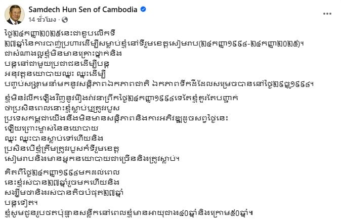 ฮุนเซน รำลึกเหตุการณ์ในอดีต