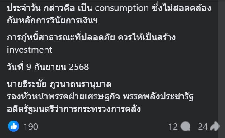 ายธีระชัยยังแสดงความกังวลในด้านวินัยการเงินการคลัง 5