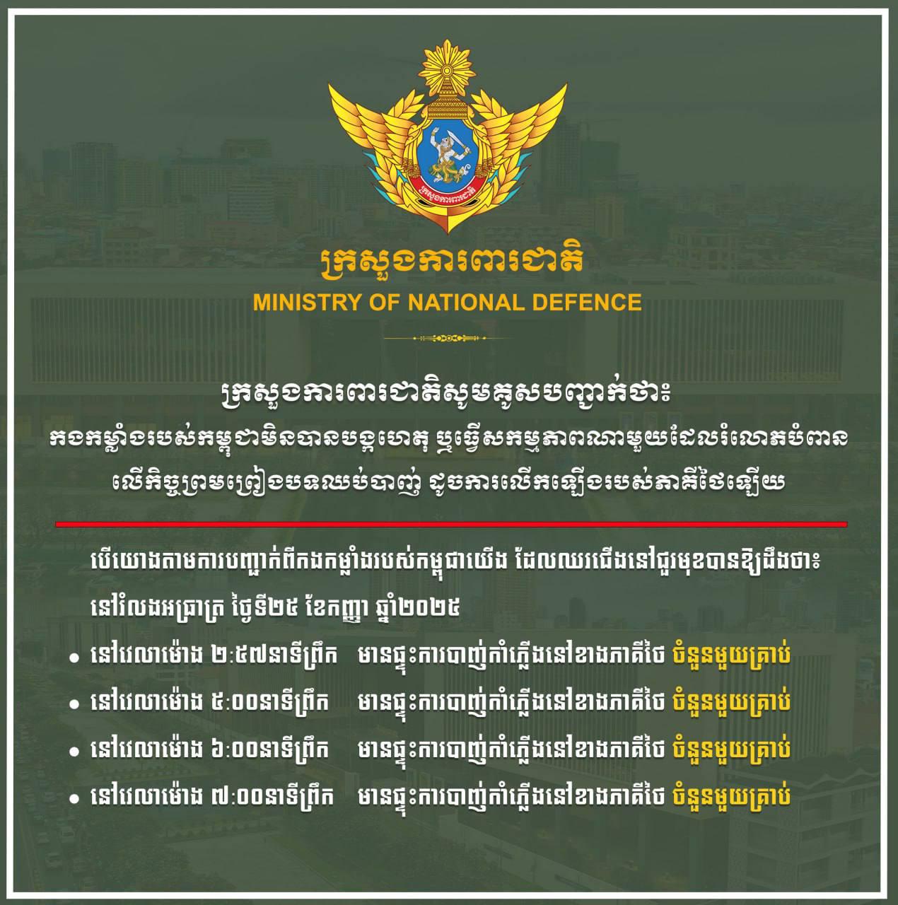 แถลงการณ์อย่างเป็นทางการจากกระทรวงกลาโหมกัมพูชา