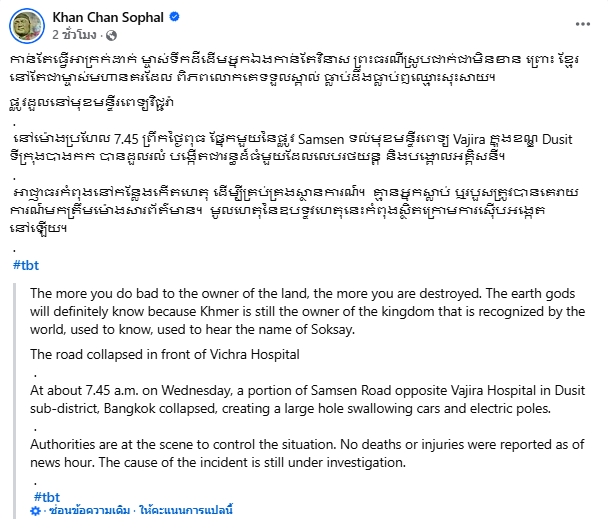 เขมร แซะไม่เลิก อ้างสาเหตุถนนทรุด เพราะเวรกรรมที่ไทยแย่งแผ่นดินไป