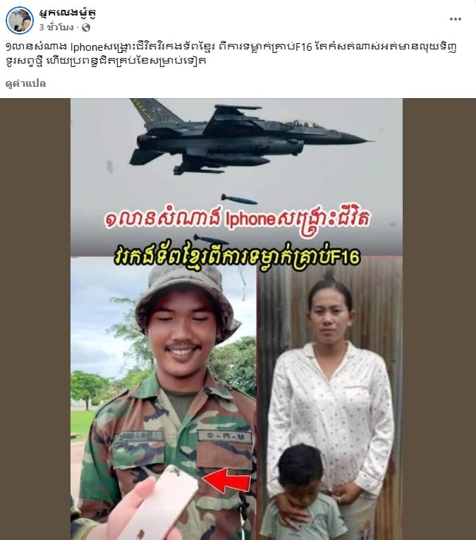 หน้าจอโพสต์ข่าวปลอมจากเพจของกัมพูชา