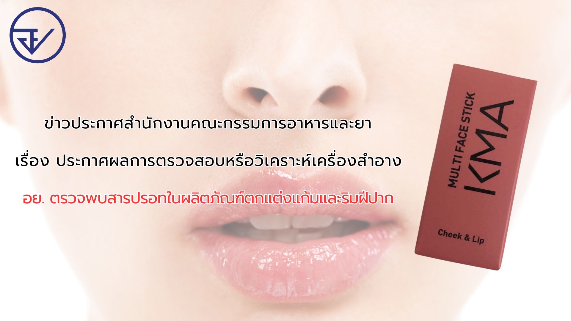 เครื่องสำอาง KMA พบสารปรอท
