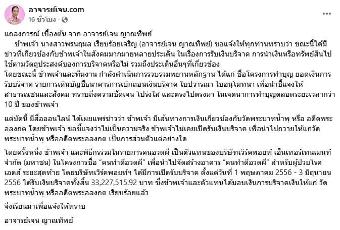 เจน ญาณทิพย์ แถลงชี้แจงเรื่องเงินบริจาคผ่านเฟซบุ๊ก