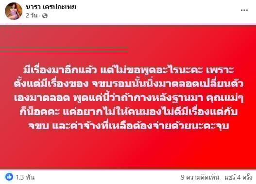 เจ้าของแบรนด์ ฉะอินฟลูฯ ดัง ปมเลิกจ้าง นารา เครปกะเทย งัดหลักฐานโต้กลับ-1