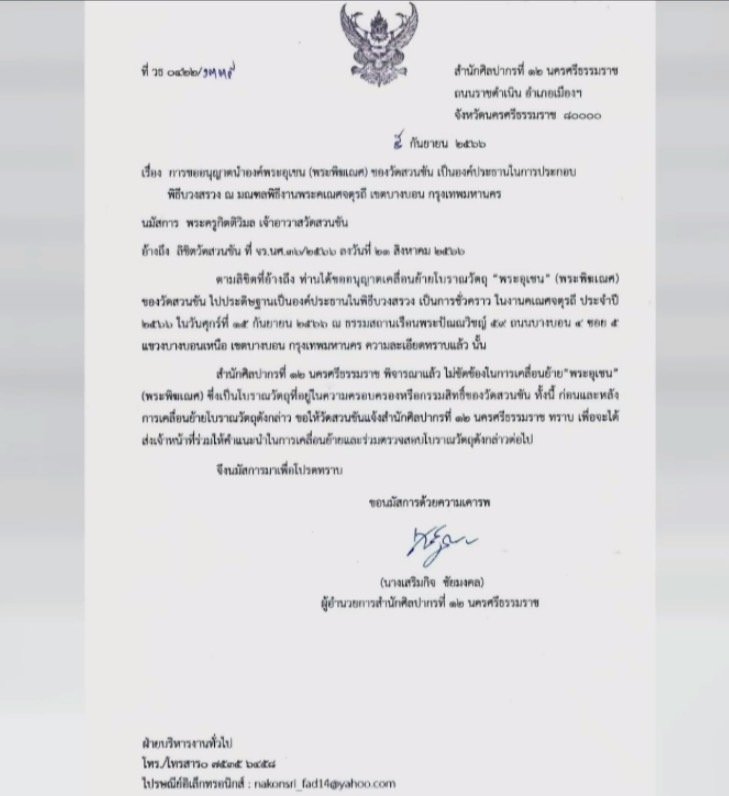 เจ้าอาวาส ยัน กรมศิลป์นครฯ อนุญาตให้ อ.เชียง เคลื่อนย้าย พระอุเชน ออกจากวัดได้-1