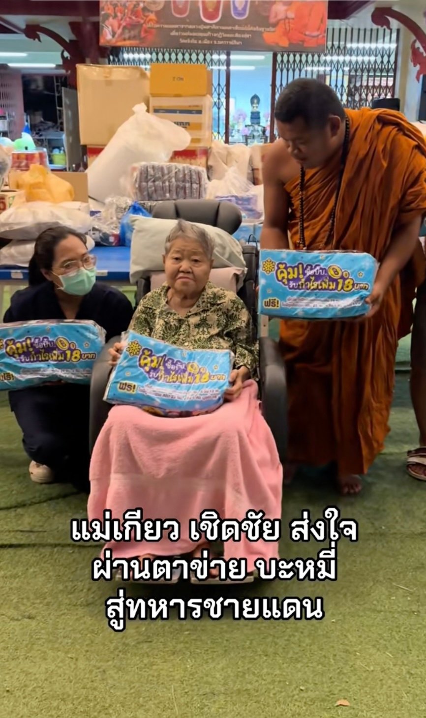 เจ๊เกียวมอบของช่วยชายแดน