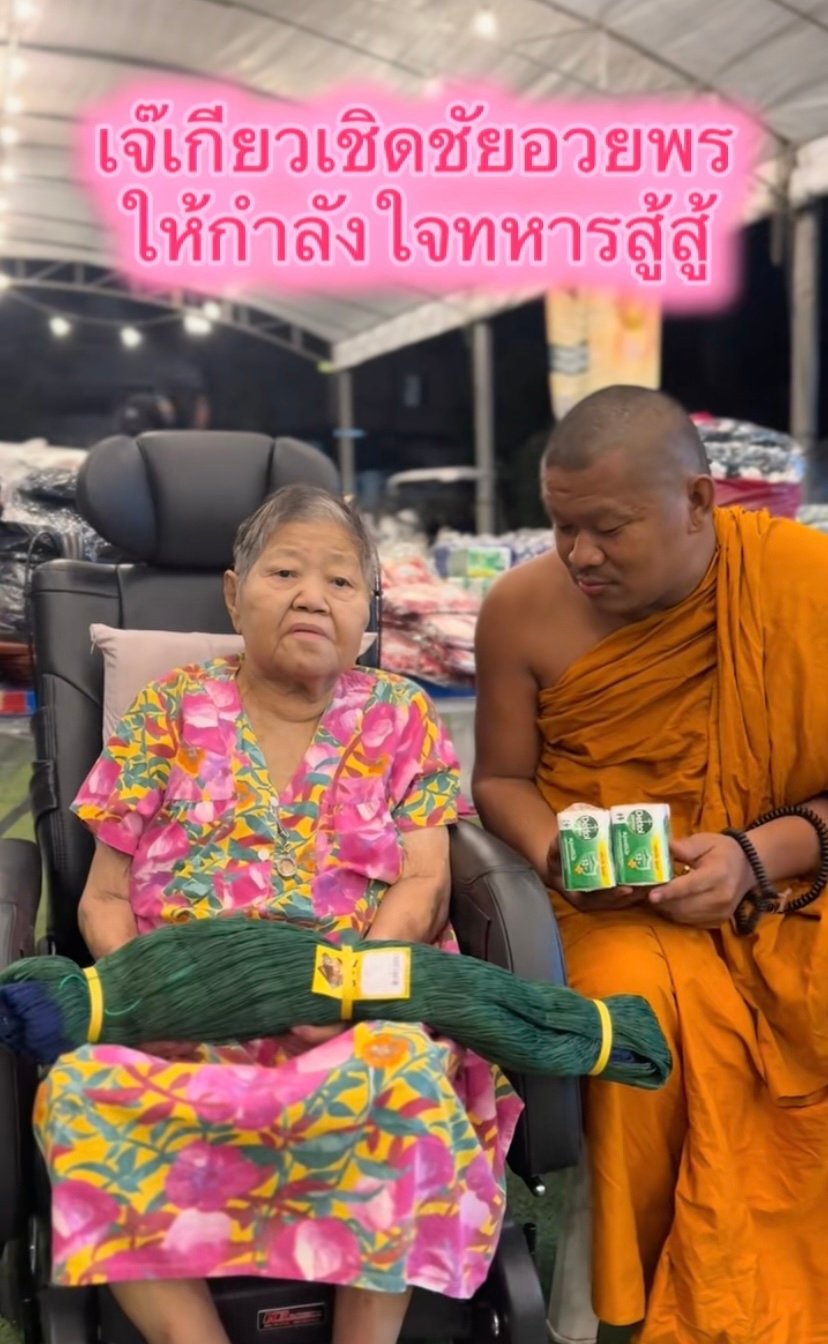 เจ๊เกียวอวยพรทหารชายแดน