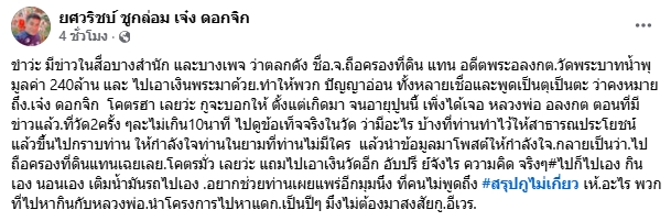 เจ๋ง ดอกจิก ตอบชัดปมตลกจ. ถือครองที่ดินแทน อดีตพระอลงกต ลั่น ไม่ต้องสงสัย...-1