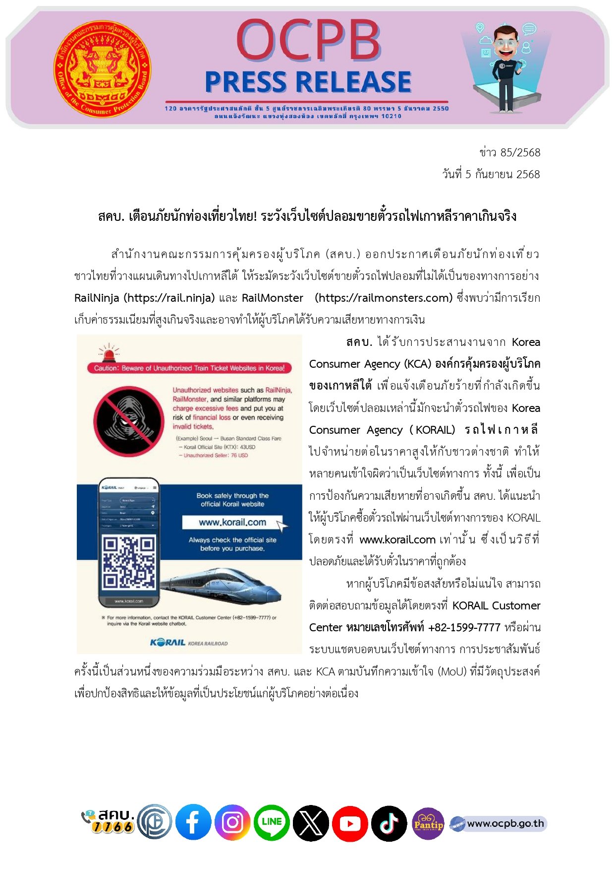 ประกาศจากสำนักงานคณะกรรมการคุ้มครองผู้บริโภค