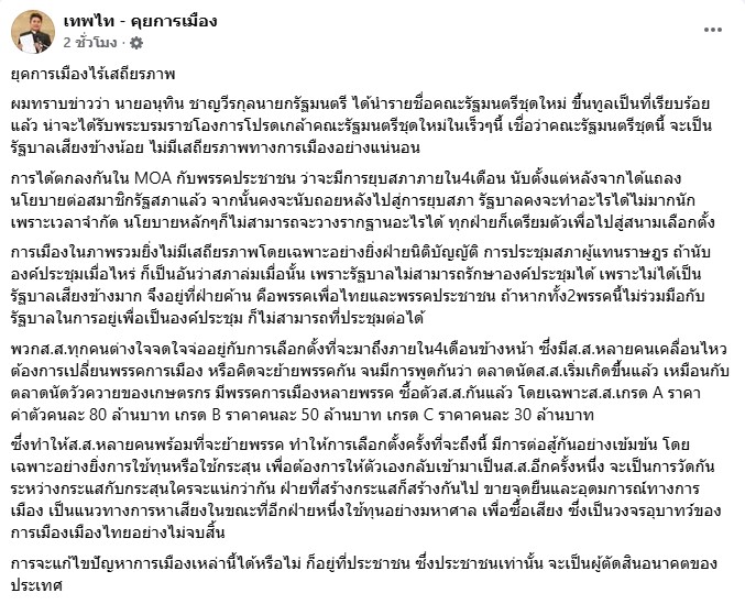นายเทพไท เสนพงศ์ อดีต สส.นครศรีธรรมราช กำลังแสดงความคิดเห็นทางการเมือง
