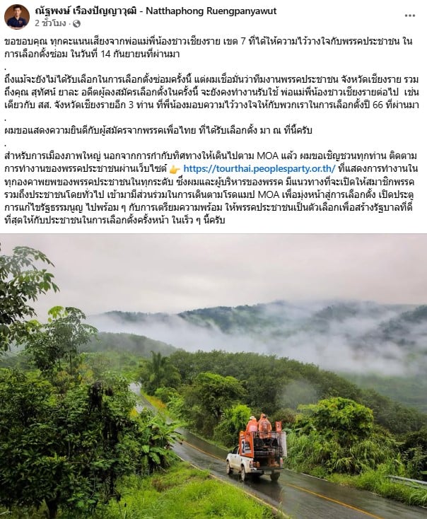 เท้ง ณัฐพงษ์ ขอบคุณคะแนนเสียงเลือกตั้งซ่อม เชียงราย