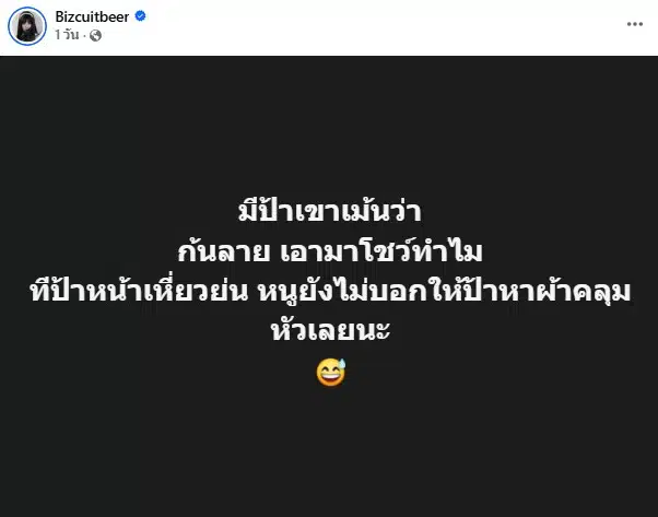 เบียร์ เดอะวอยซ์ เจอคนแซะก้นลาย