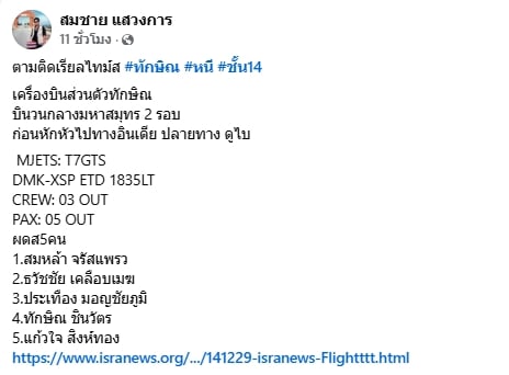 เปิดรายชื่อ 5 ผู้ร่วมไฟล์ทบิน ทักษิณ ชินวัตร นั่งเครื่องบินส่วนตัวหันหัวลงดูไบ-1