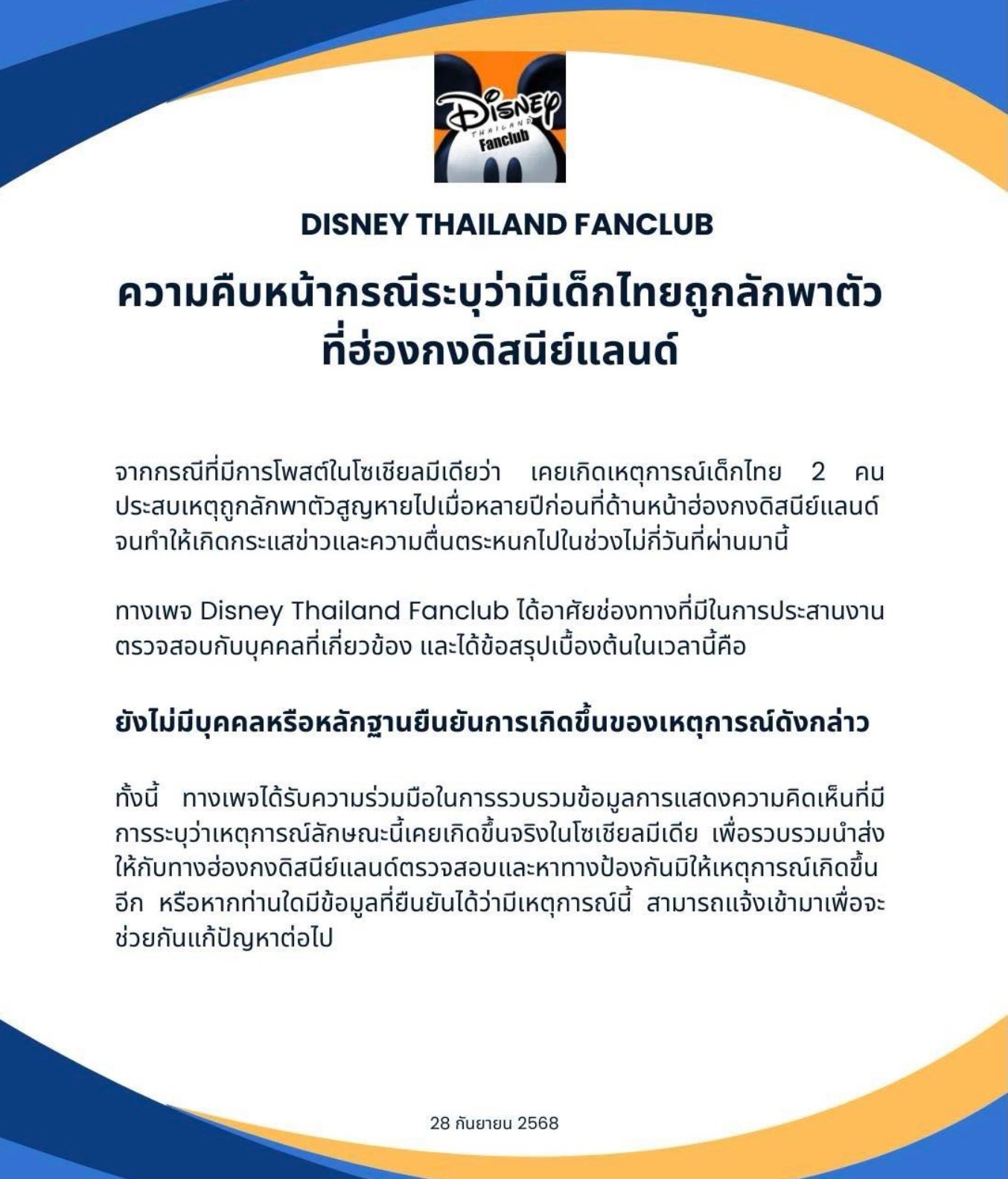 เพจ Disney Thailand Fanclub ออกแถลงการณ์โต้ข่าวเด็กถูกลักพาตัว