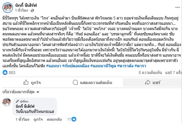 เพจ นิกกี้ ชีเสิร์ฟ เผย แอนนา ทีวีพูล ใช้ชีวิตหรูได้เพราะโกง