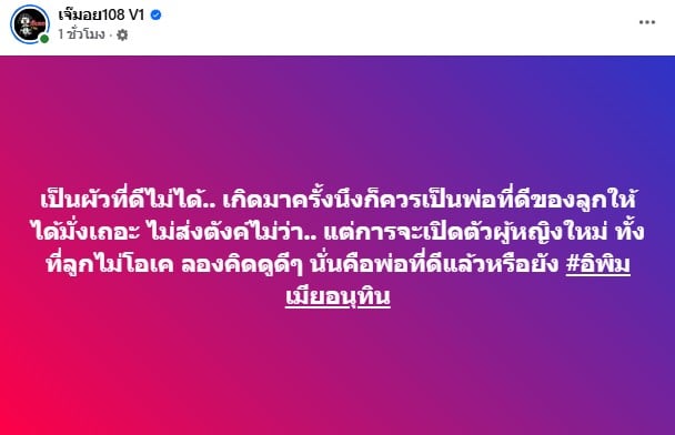เพจดังบอกคำใบ้ผัวไม่ดี ไม่ส่งเงินเลี้ยงลุก-เปิดตัวผู้หญิงใหม่ทั้งที่ลูกไม่โอเค