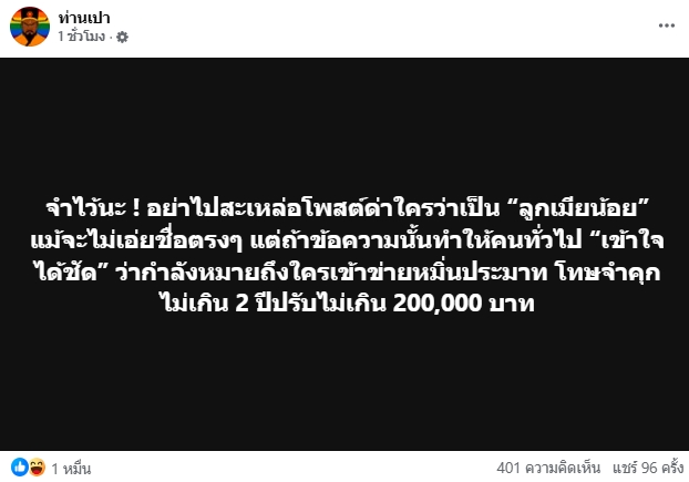 เพจดังเตือน ด่าคนอื่นลูกเมียน้อย ไม่เอ่ยชื่อ ก็ติดคุก