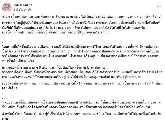 โพสต์จากเฟซบุ๊กเพจ "เจปังเจแปน" ที่ให้ข้อมูลเกี่ยวกับเหตุการณ์