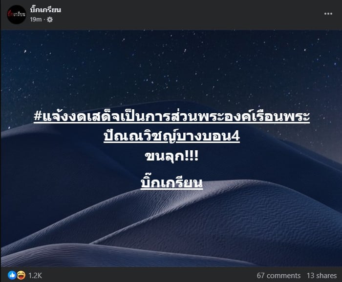 เพจเฟซบุ๊ก บิ๊กเกรียน โพสต์ แจ้งงดเสด็จเป็นการส่วนพระองค์เรือนพระปัณณวิชญ์บางบอน4