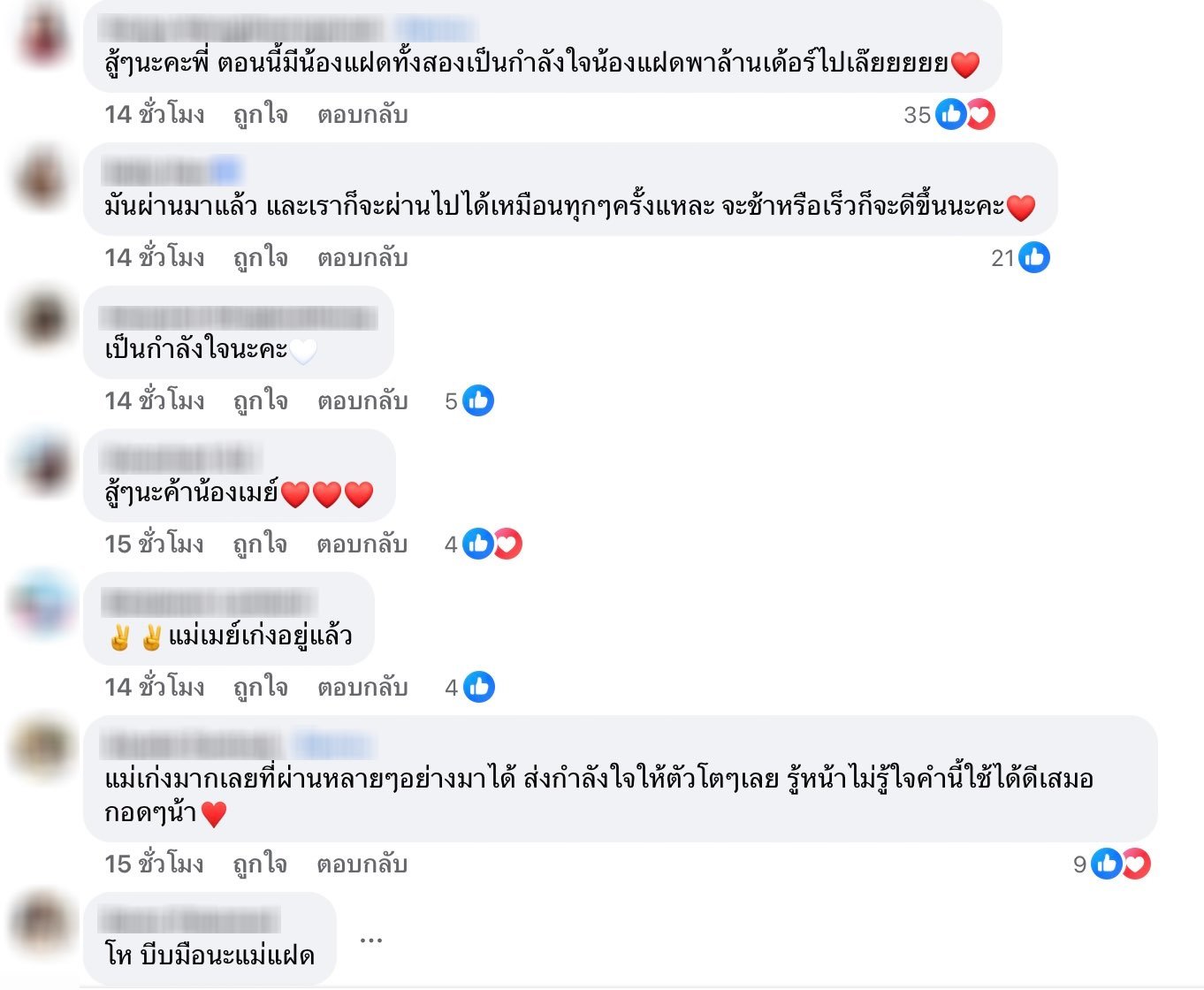 เพื่อนแห่ให้กำลังใจ เม พรีมายา