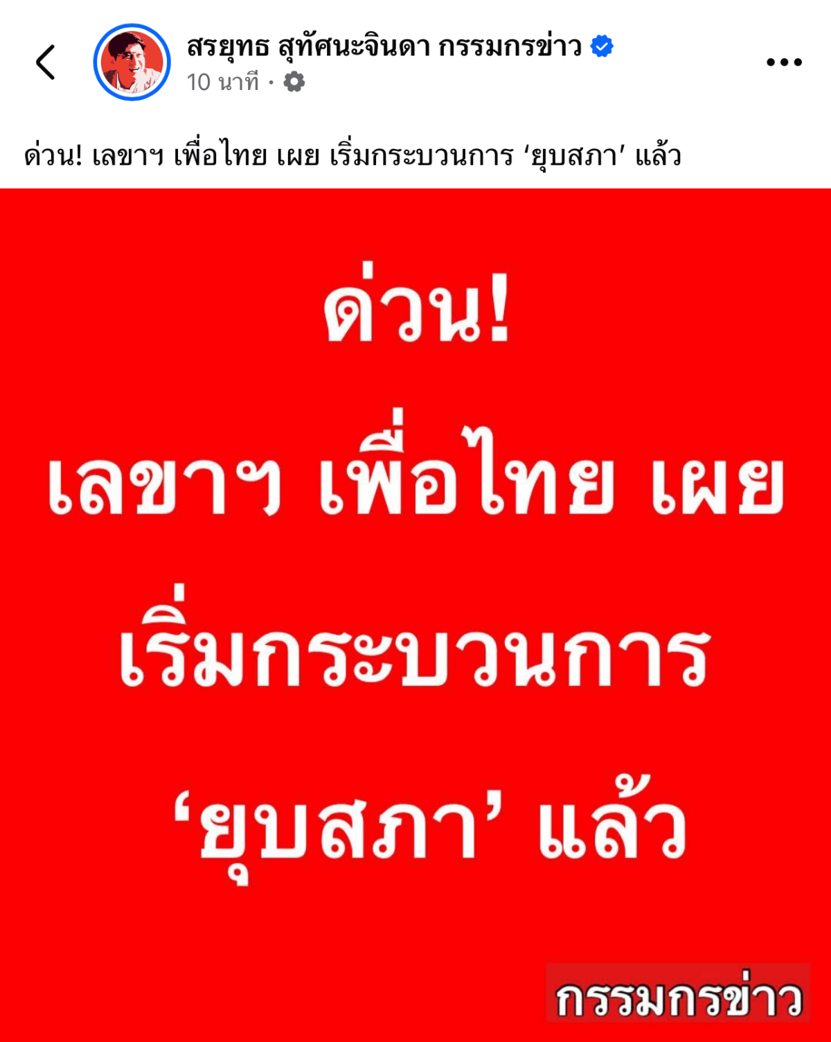เพื่อไทยยุบสภา