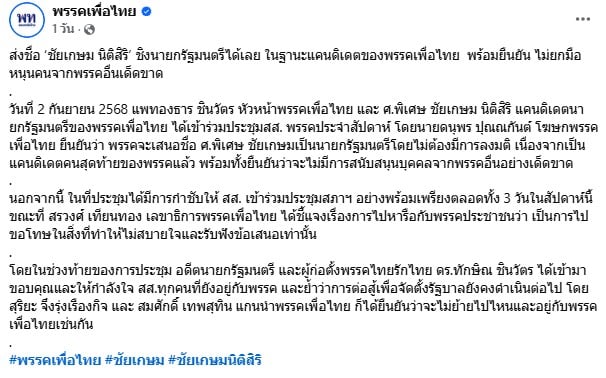 เพื่อไทยส่งชื่อชัยเกษมชิงนายกฯ