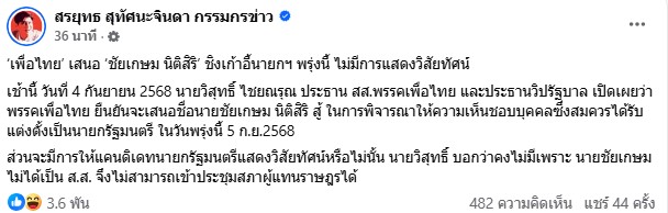 เพื่อไทยเตรียมเสนอชัยเกษม นิติสิริชิงเก้าอี้นายกฯ พรุ่งนี้