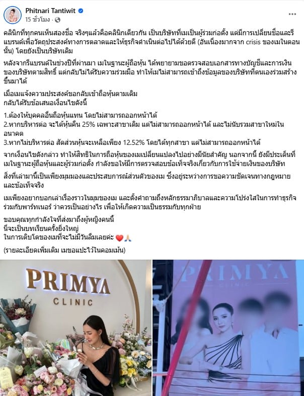 เม พรีมายา ชี้แจงดราม่าฮุบธุรกิจ