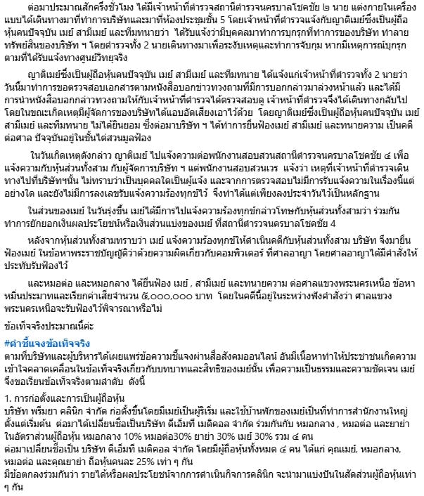 เม พริมายา โต้กลับคลินิก - 3