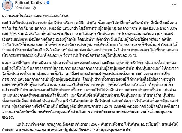 เม พริมายา โต้กลับคลินิก