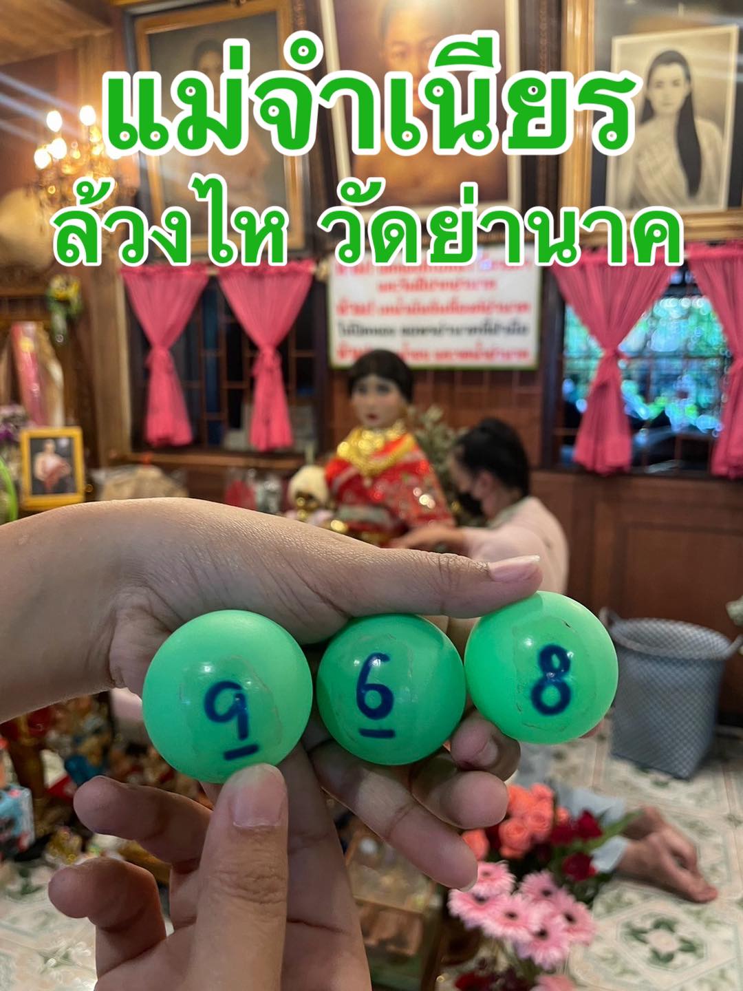 เลขปิงปอง วัดย่านาค 16 ก.ย. 68