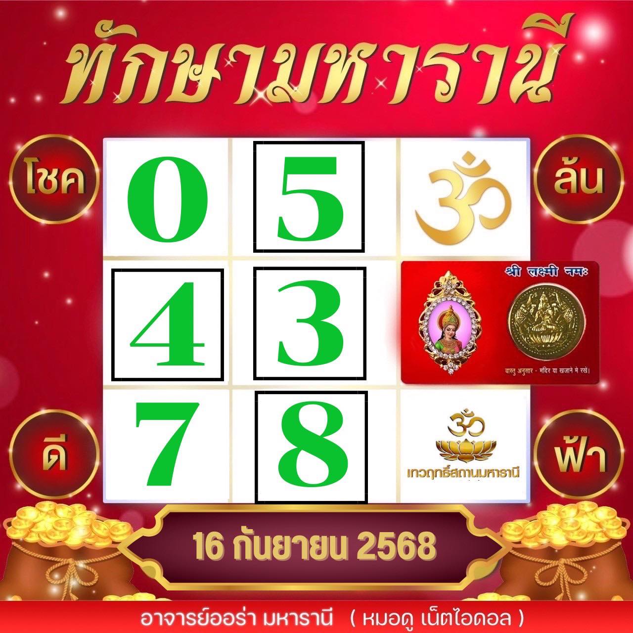 เลขเด็ด ตารางทักษามหาราณี งวด 16 9 68