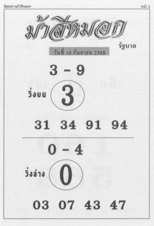 เลขเด็ด ม้าสีหมอก งวดวันที่ 16 9 68