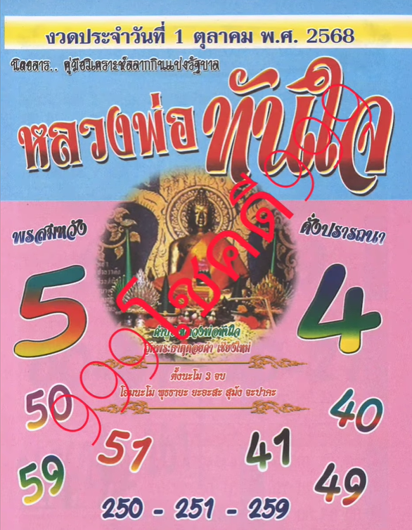 เลขเด็ด "หลวงพ่อทันใจ" งวด 1 ต.ค. 68