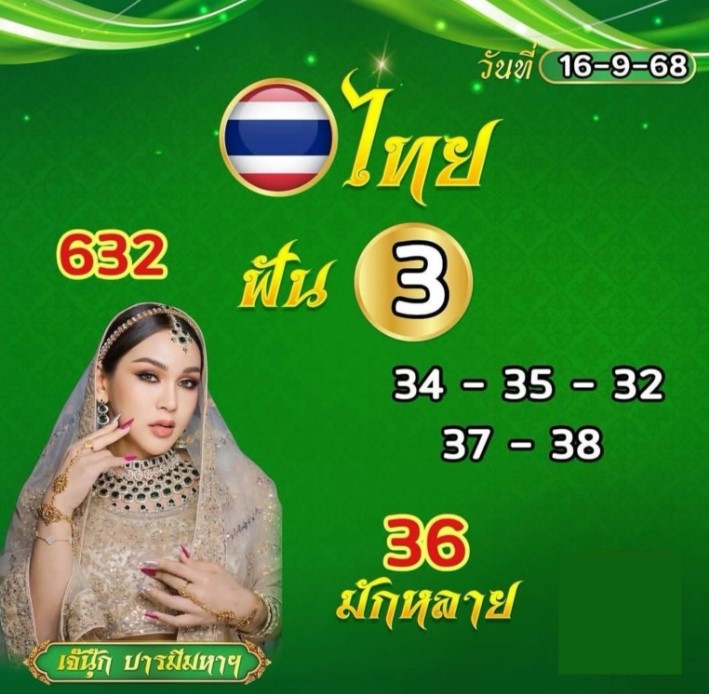 เลขเด็ด เจ๊นุ๊กบารมีเฮง งวด 16 ก.ย. 68