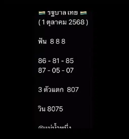 เลขเด็ด แม่น้ำหนึ่งงวด 1 ต.ค. 68