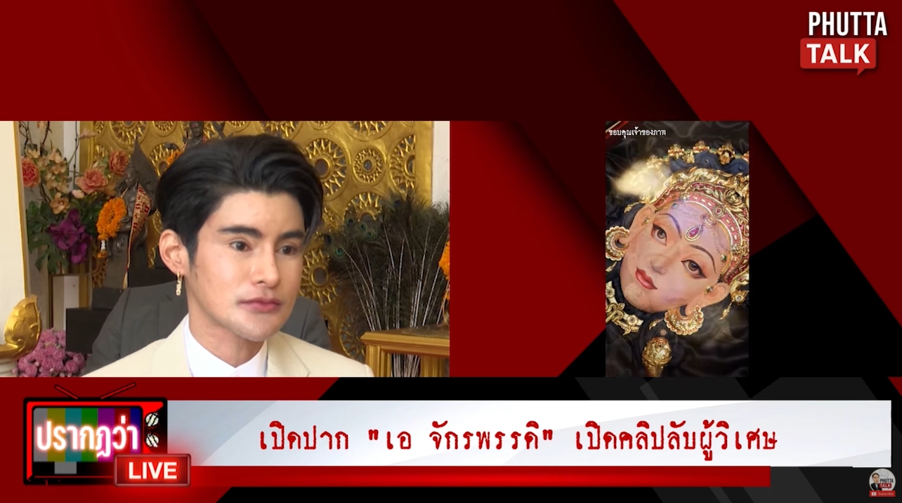 เอ จักรพรรดิ ชี้แจงครั้งแรก-4