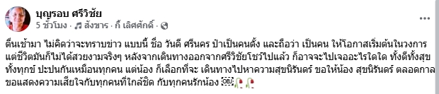 เอกชัย ศรีวิชัย โพสต์อาลัย หลังรู้ข่าว วันดี ศรีนคร ตัดสินใจจบชีวิตตัวเอง