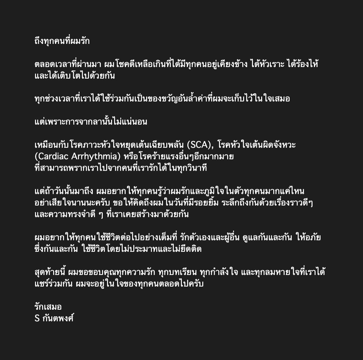 เอส กันตพงศ์ เขียนจดหมายลา แฟนๆเป็นห่วง แห่ส่งกำลังใจ-1