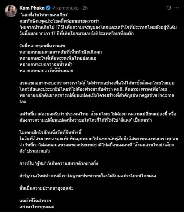 หน้าจอโพสต์จากแพลตฟอร์ม X (ทวิตเตอร์) ของ แขก คำ ผกา