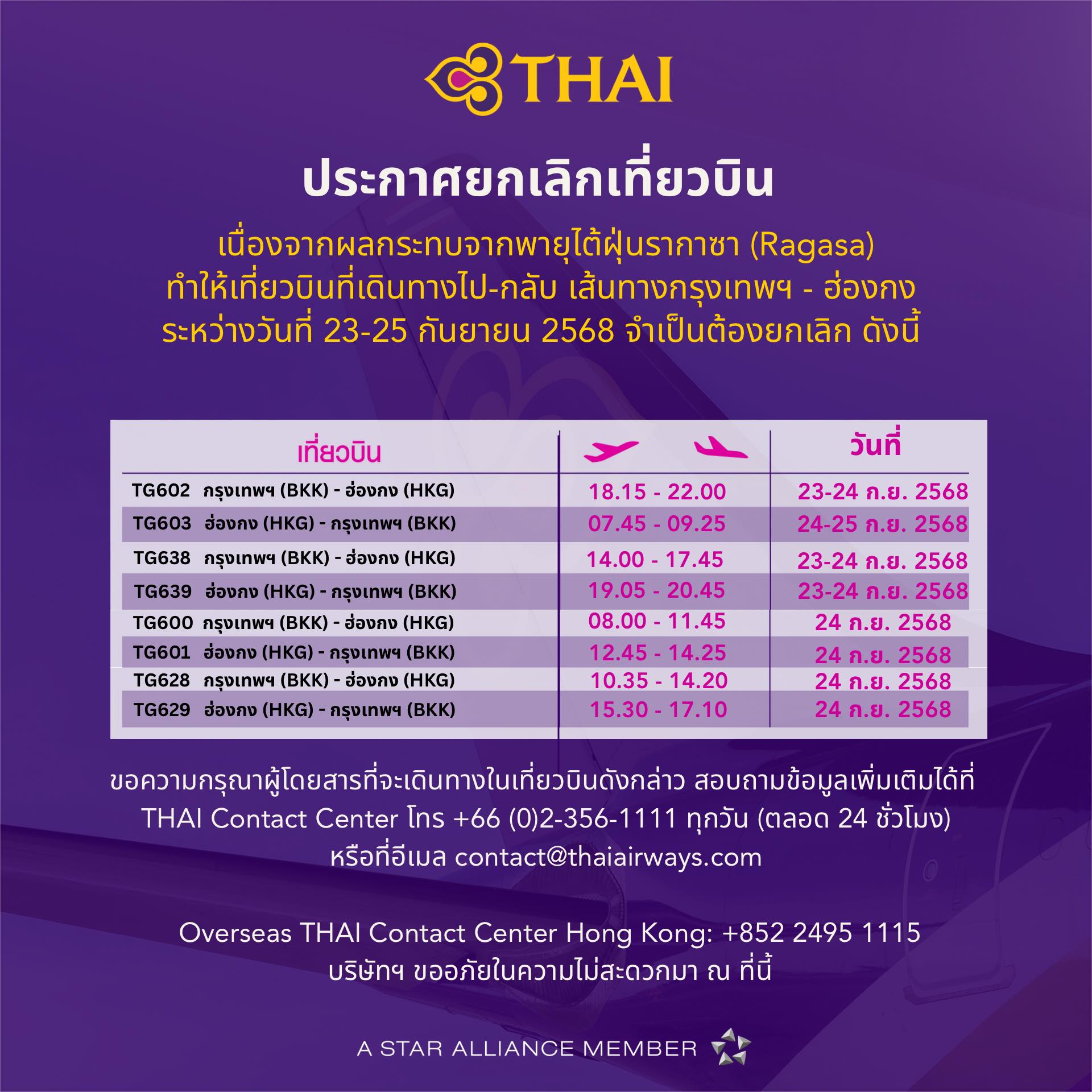 แถลงการณ์การบินไทยยกเลิกเที่ยวบินเพราะพายุไต้ฝุ่น