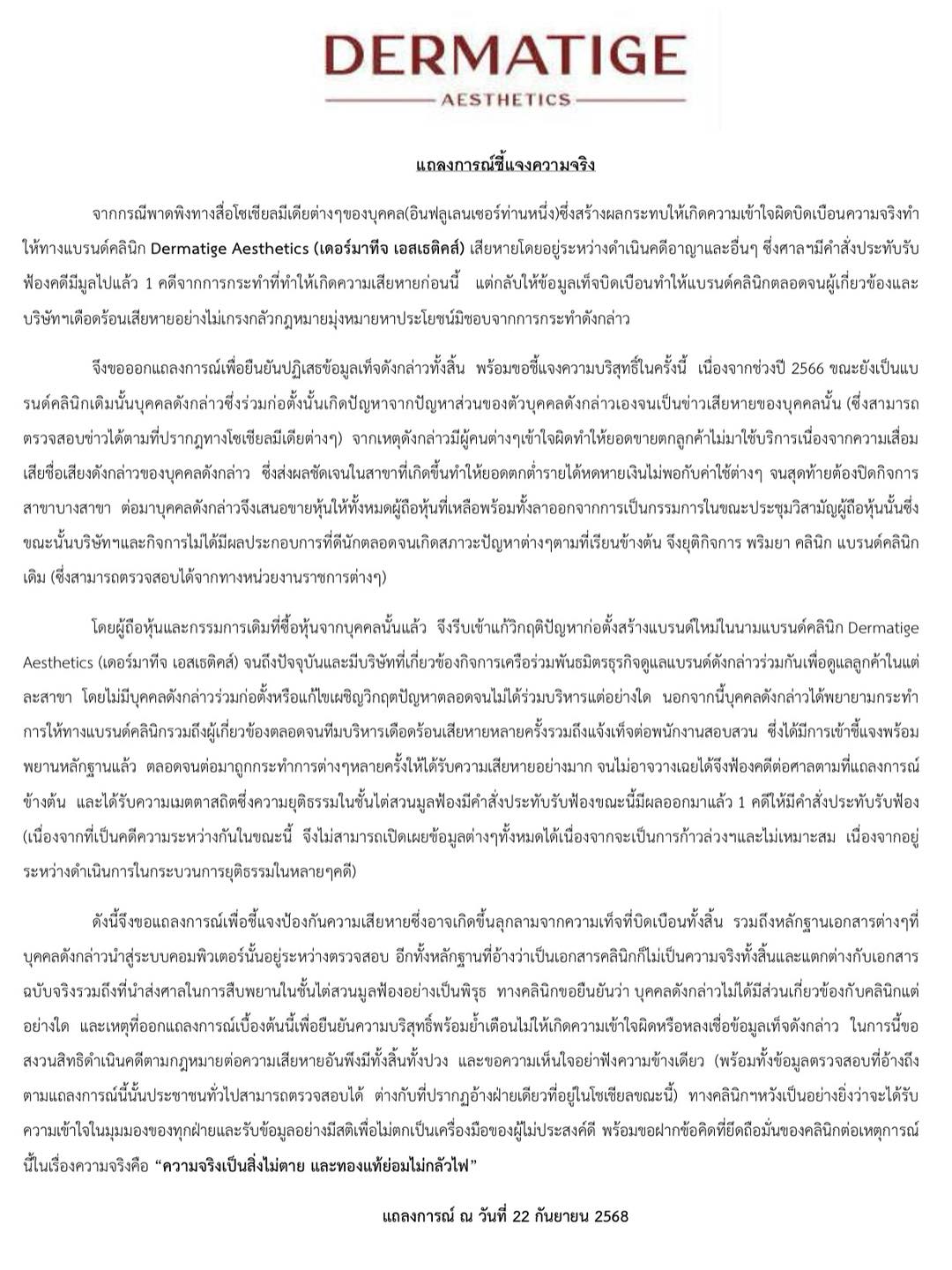 แถลงการณ์จาก คลินิกเดอร์มาทีจ เอสเธติคส์