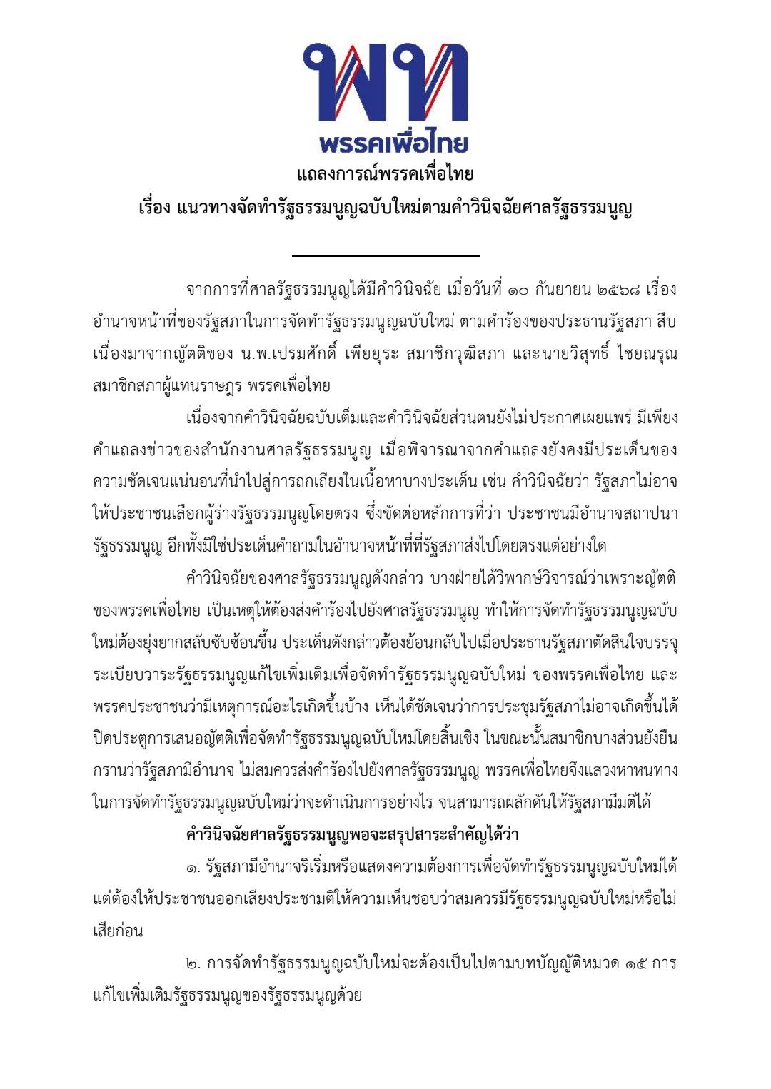 แถลงการณ์การแก้ไขรัฐธรรมนูญ โดยพรรคเพื่อไทย