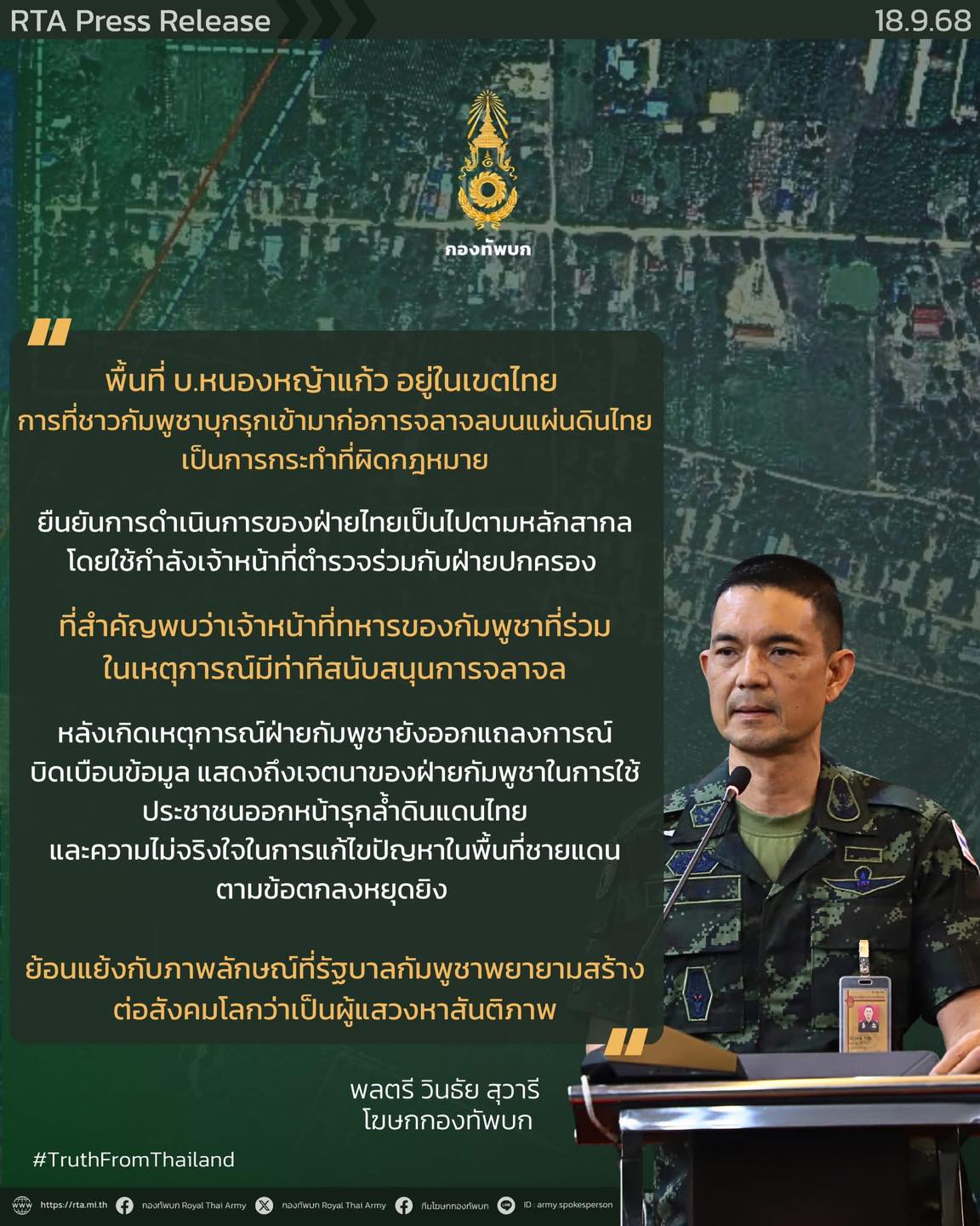 แถลงข่าวตอบโต้กัมพูชา พื้นที่ชายแดนบ้านหนองหญ้าแก้ว จ.สระแก้ว