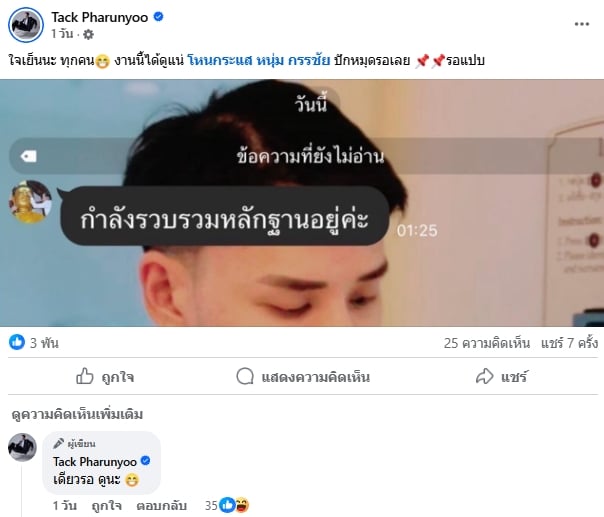 แทค ภรัณยู เปิดแชต เจน ญาณทิพย์ เตรียมงัดหลักฐานสู้ทุกข้อกล่าวหา-1